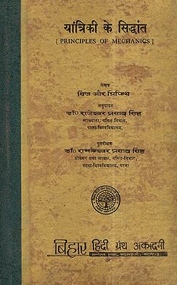 यांत्रिकी के सिद्धांत - Principles Of Mechanics (An Old and Rare Book)