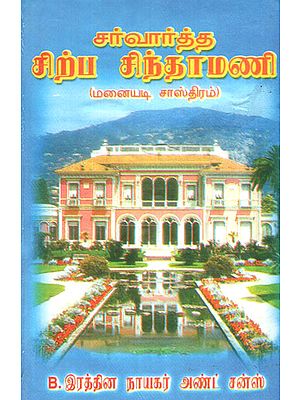 Astrological Book -Sirpa Chinthamani for Everyone (Tamil)