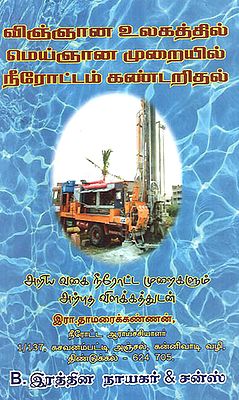 Finding Waterwasy Through Spiritual Ways (Tamil)