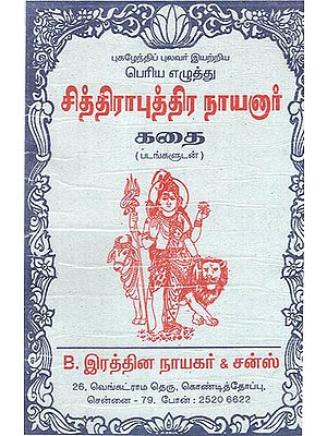 சித்திராபுத்திர நாயனார்- Story of Chitra Putra Nayanar (Tamil)