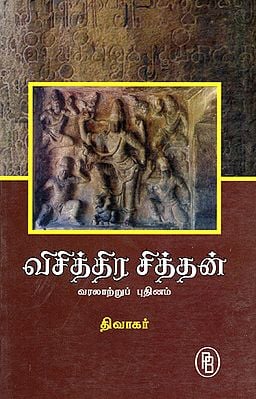 Vichitra Chintan- Novel (Tamil)