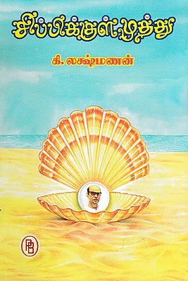 Pearl Inside The Shell -  Indian Edition (Tamil)
