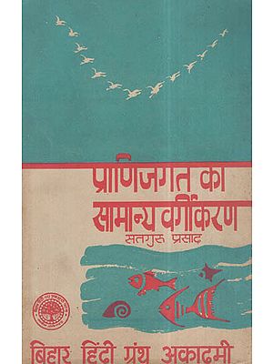 प्राणी जगत का सामान्य वर्गीकरण - Basic Classification Of Animals (An Old and Rare Book)