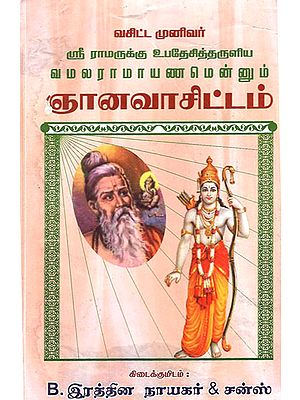 Vamalaramayanam Alias Gnanavasittam -Vashistar to Sri Ram (Tamil)