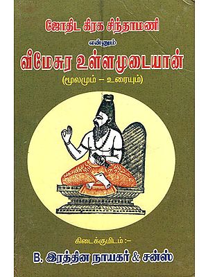 Astrological- Veemesura Ullamudayan (Tamil)