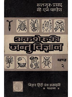 अकशेरुकी जन्तु विज्ञान - Invertebrates- Animal Science Vol - 2 (An Old and Rare Book)