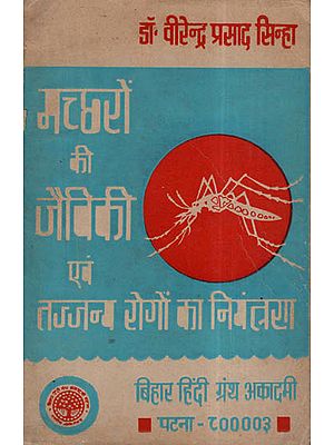 मच्छरों की जैविकी एवं तज्जन्य रोगों का नियंत्रण  - Biology Of Mosquitoes and Control Of Trophic Diseases (An Old and Rare Book)