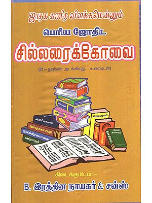 How to Analyse Horoscope Chillaraikovai (Tamil)