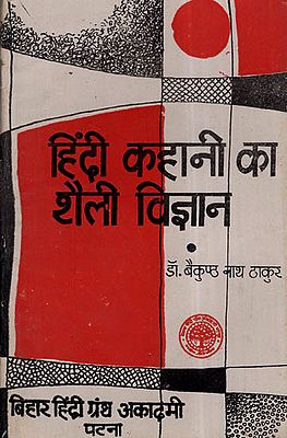 हिंदी कहानी का शैली विज्ञान - Genetics Of Hindi Stories (An Old and Rare Book)
