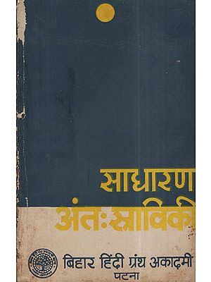 साधारण अंत: स्राविकी - Sadharan Antaha Straviki