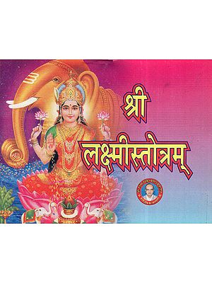 श्री लक्ष्मीस्तोत्रम् - Shri Lakshmi Stotram