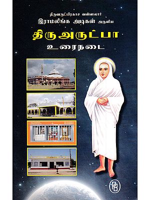 Vallalar's Thiruvarutpa in Prose (Tamil)