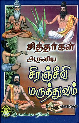 Siddhargal Aruliya Siranjeevi Maruthuvam (Tamil)