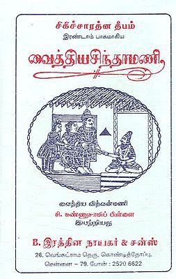 Medical Book - For Learners Also Based on Ayurveda and Sastras (Tamil)