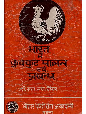 भारत में कुक्कुट पालन एवं प्रबन्ध - Poultry Production And Management In India (An Old and Rare Book)