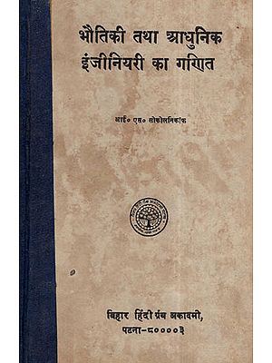 भौतिकी तथा आधुनिक इंजीनियरी का गणित - Mathematice Of Physics And Modern Engineering (An Old and Rare Book)