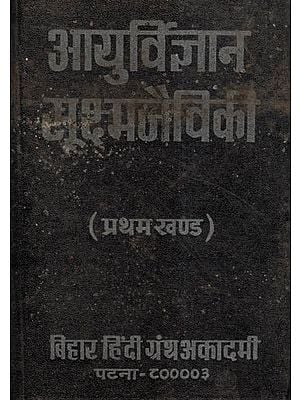 आयुर्विज्ञान सूक्ष्म जैविकी - Medical Microbiology - Vol-I (An Old and Rare Book)