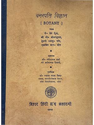 वनस्पति विज्ञान - Botany (An Old and Rare Book)