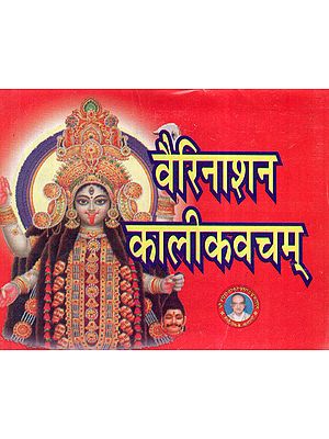 वैरिनाशन कालीकवचम् - Vari Nashan Kali Kavacham