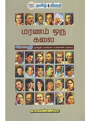 Death is an Art (Compilation of Articles from Tamil Hindu Issues in Tamil)