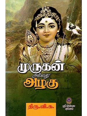 Murugan Alladu Azhagu (Tamil)