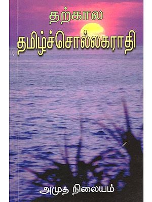 Latest Tamil Dictionary