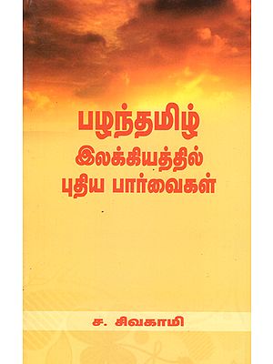 New Vision in Old Tamil Literatures (Tamil)