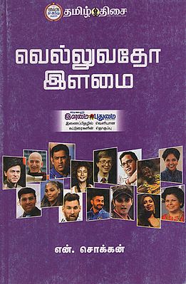 Victorious Youngsters (Compilations of Articles from Ilamai Pudumai in Tamil)