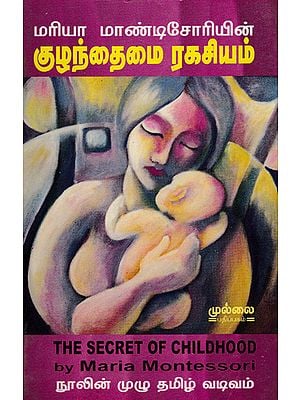 Secret of Childhood By Maria Montessori (Tamil)