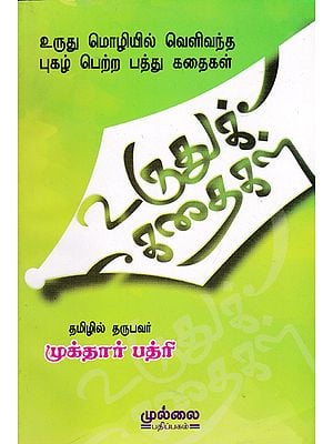 Tamil Translation of Urdu Stories (Tamil)