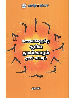 Surya Namaskar for Students- How and Why? (Tamil)