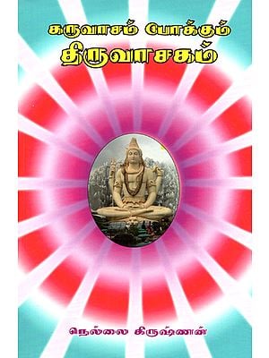 Thiruvachagam- Which Prevents Rebirth (Tamil)
