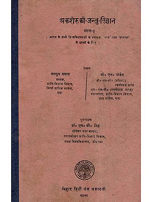 अकशेरुकी जन्तु विज्ञान - Invertebrates- Animal Science Vol - 1 (An Old and Rare Book)