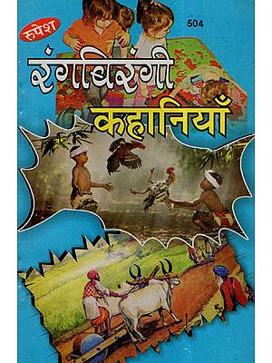 रंगबिरंगी कहानियाँ - Colorful Stories