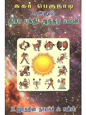 சுகர் பெருநாடி என்னும் திசா புக்தி அந்தர பலன்- Sukar Nadi Planet Movement in One's Horoscope (Tamil)