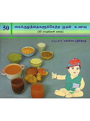 Fifty Varieties of Infant Food- Upto 12 Months age (Tamil)