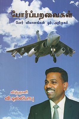 போர்ப்பறவைகள்: போர் விமானங்கள் ஓர் அறிமுகம்- Fighters: Fighters are an Introduction (Tamil)