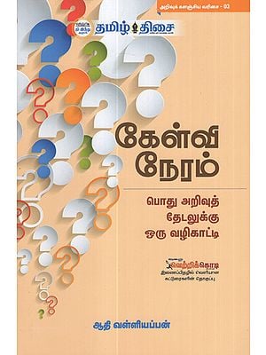 General Knowledge Questions and Answers (Tamil)