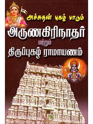 Achudan Pugal Paadum Arunakirinathar Matrum Thirupugal Ramayanam (Tamil)
