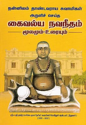 Nannilam Tandavaraya Swamigal's Kaivalya Navaneetham Original With Explanation (Tamil)