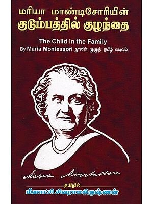 The Child in a Family by Maria Montessori (Tamil)