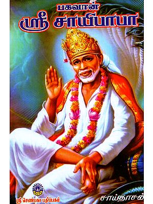 Bhagvaan Sri Saibaba (Tamil)