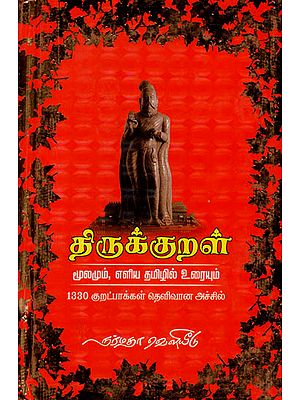 Thirukkural - Simple Explanation In Tamil