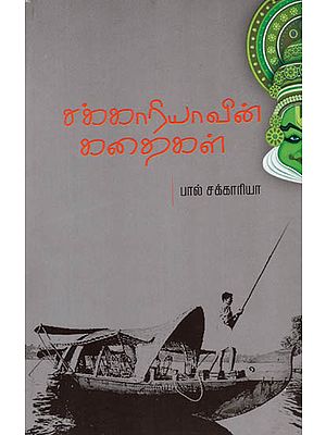 Paul Zachariavin Malayala Chirukathaikal (Tamil)