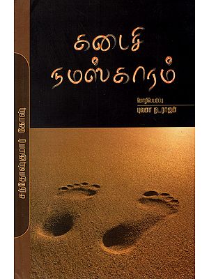 Kadaisi Namaskaram (Tamil Novel)