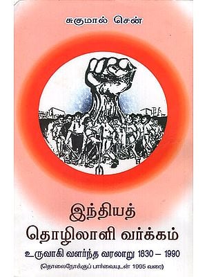 Working Class of India- History of Emergence and Movement 1830-1990 (Tamil)