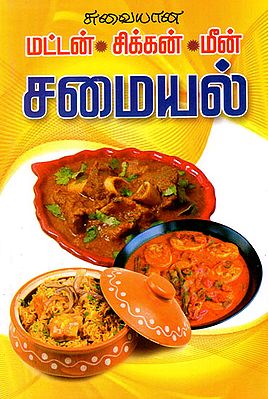 Suvaiyana Mutton- Chicken- Meen Samayal (Tamil)