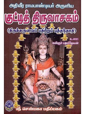 Kutty Thiruvasagam (Tamil)