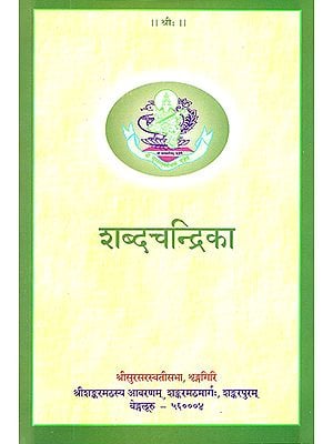 शब्दचन्द्रिका: Shabda Chandrika