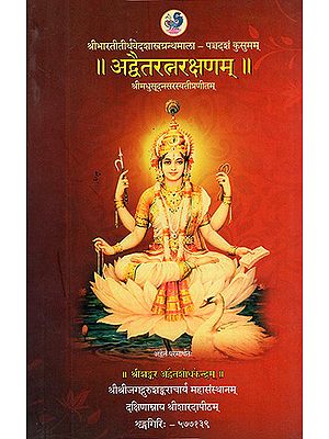 अद्वैतरत्नरक्षणम्:  Advaita Ratna Rakshanam